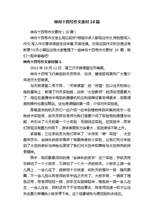 神舟十四号作文素材10篇
