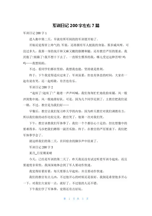 军训日记200字左右7篇
