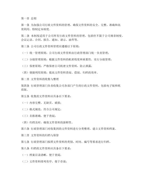 公司行政文件资料管理制度