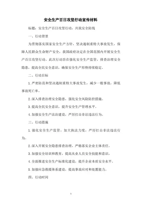 安全生产百日攻坚行动宣传材料