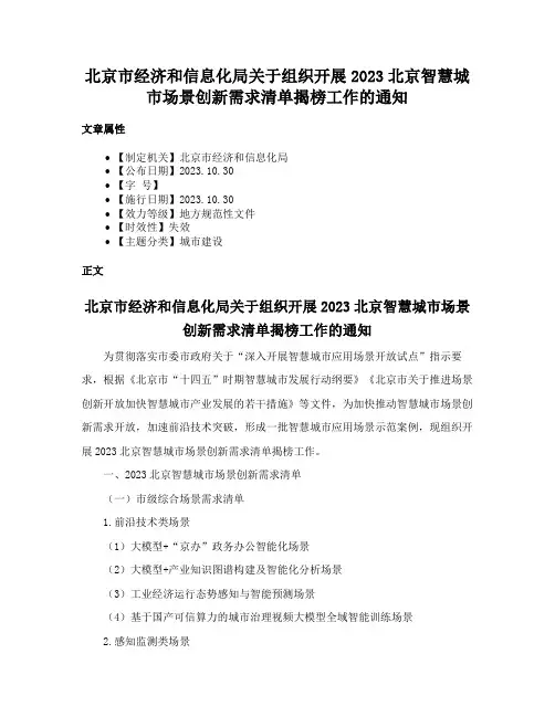 北京市经济和信息化局关于组织开展2023北京智慧城市场景创新需求清单揭榜工作的通知