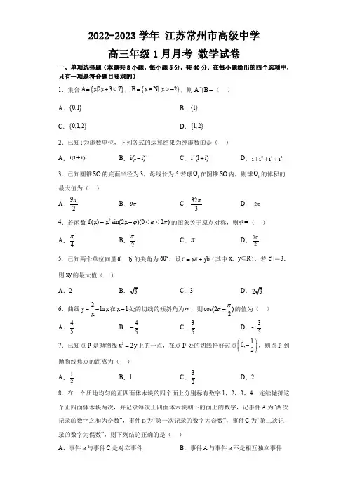江苏省常州高级中学2022-2023学年高三上学期1月月考数学试题