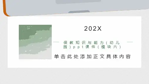 保教知识与能力(幼儿园)课件(模块六)