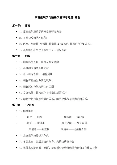 家畜组织学与胚胎学复习题重点