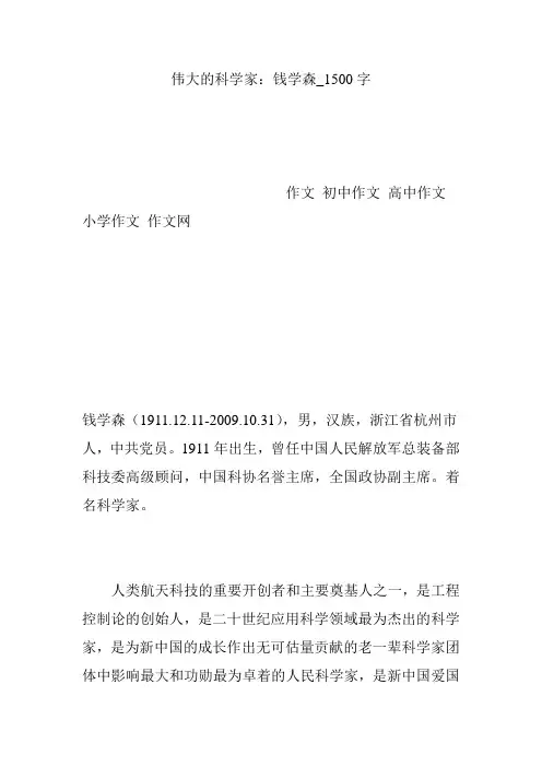 伟大的科学家：钱学森_1500字