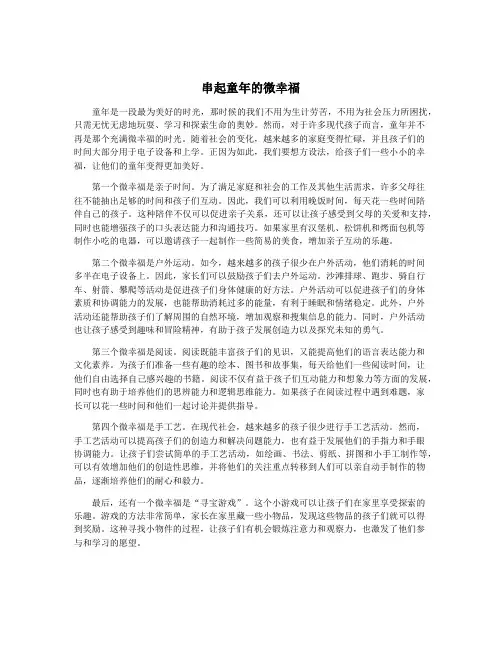 串起童年的微幸福