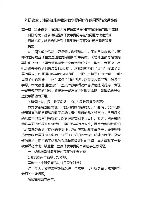 科研论文：浅谈幼儿园教师教学提问存在的问题与改进策略