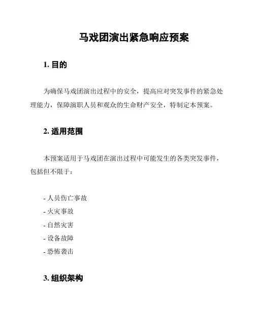 马戏团演出紧急响应预案