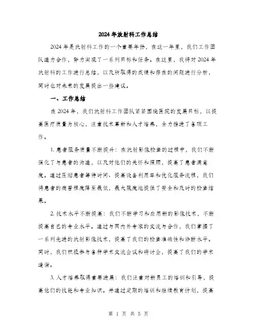 2024年放射科工作总结(2篇)