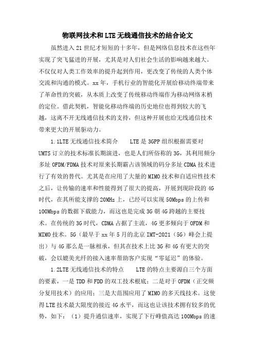 物联网技术和LTE无线通信技术的结合论文