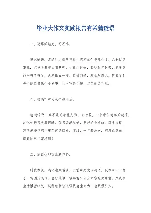 毕业大作文实践报告有关猜谜语