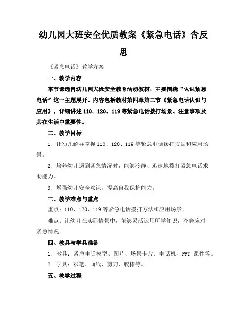 幼儿园大班安全优质教案《紧急电话》含反思