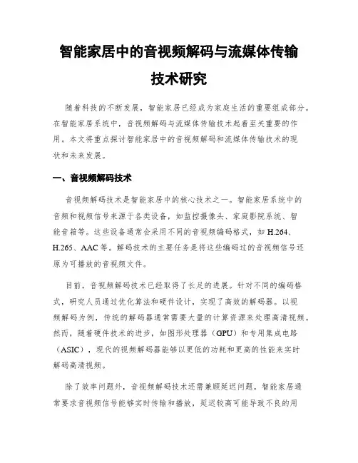智能家居中的音视频解码与流媒体传输技术研究