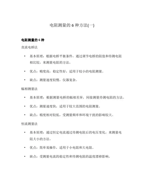 电阻测量的6种方法(一)