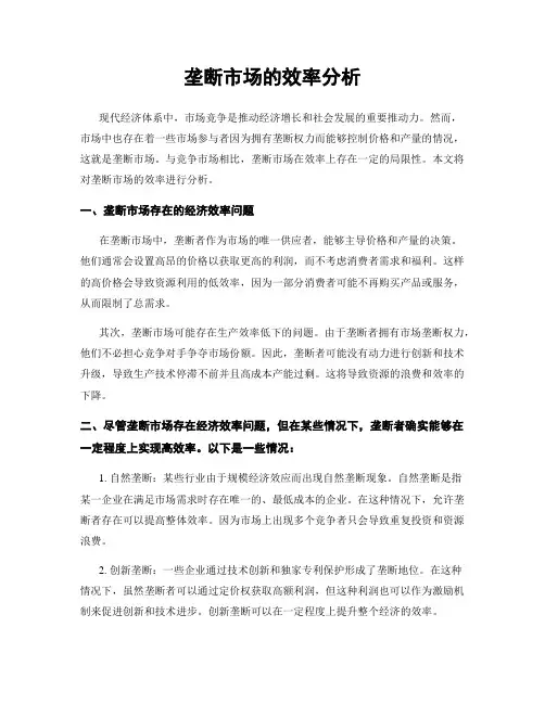 垄断市场的效率分析