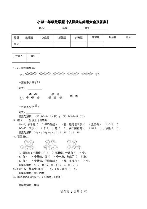 小学二年级数学题《认识乘法问题大全及答案》