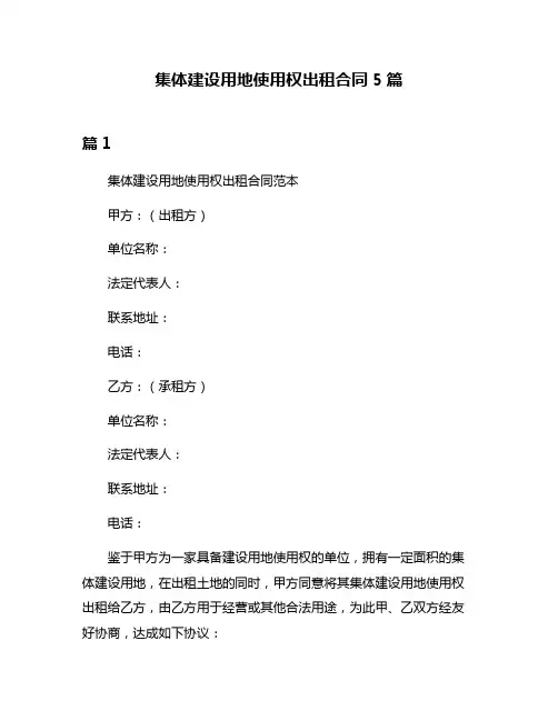 集体建设用地使用权出租合同5篇