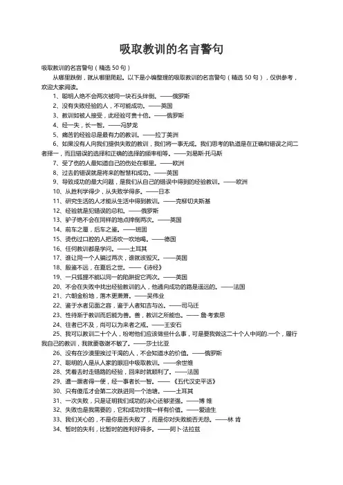 吸取教训的名言警句（精选50句）