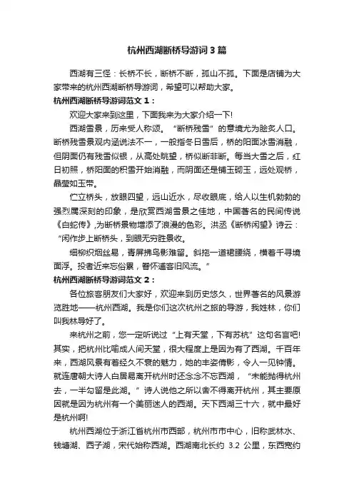 杭州西湖断桥导游词3篇