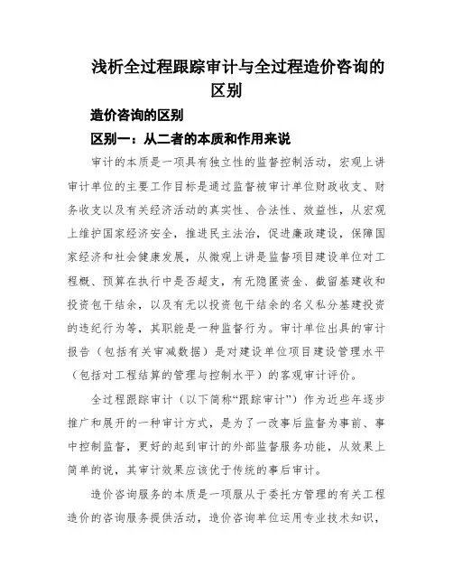 浅析全过程跟踪审计与全过程造价咨询的区别
