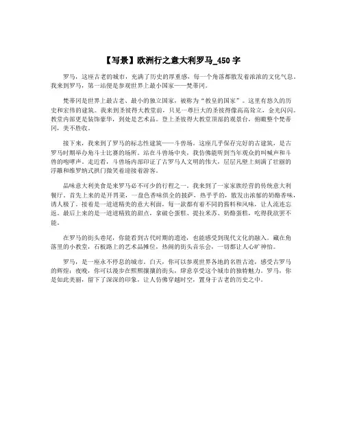 【写景】欧洲行之意大利罗马_450字