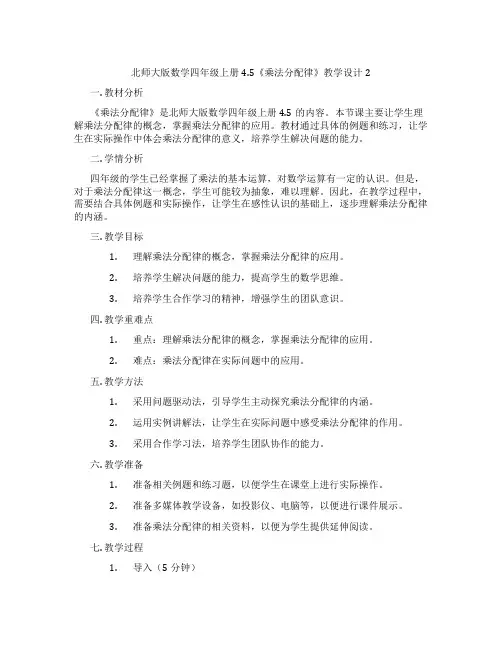 北师大版数学四年级上册4.5《乘法分配律》教学设计2