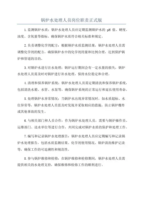 锅炉水处理人员岗位职责正式版