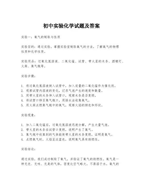 初中实验化学试题及答案