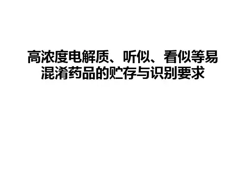 最新高浓度电解质、听似、看似等易混淆药品的贮存与识别要求
