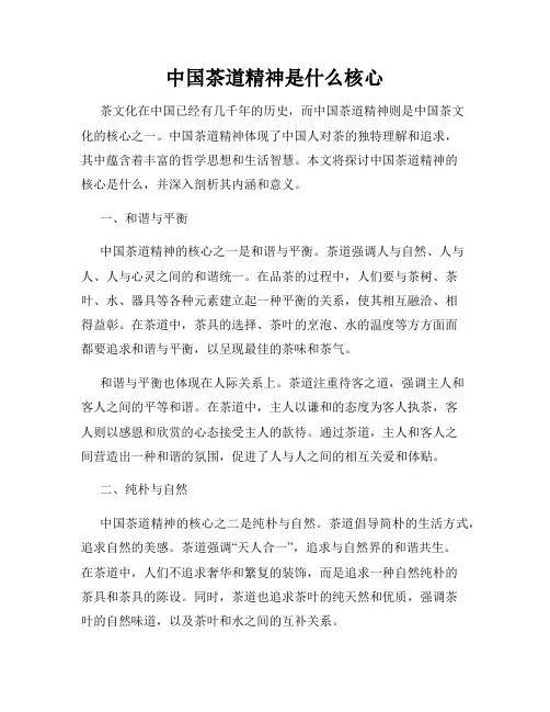 中国茶道精神是什么核心