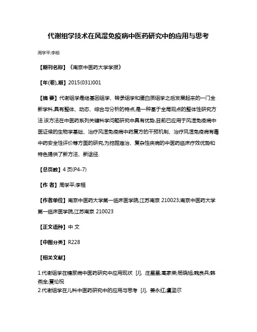 代谢组学技术在风湿免疫病中医药研究中的应用与思考