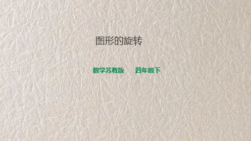 苏教版四年级数学下册《图形的旋转》课件