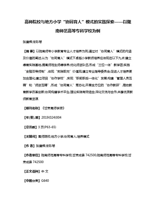 高师院校与地方小学“协同育人”模式的实践探索——以陇南师范高等专科学校为例