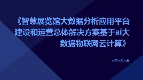 智慧展览馆大数据分析应用平台建设和运营总体解决方案基于AI大数据物联网云计算