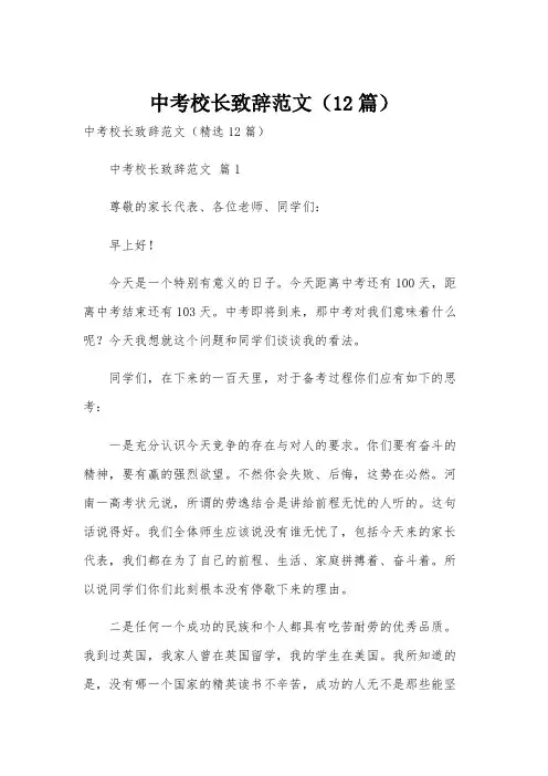 中考校长致辞范文(12篇)