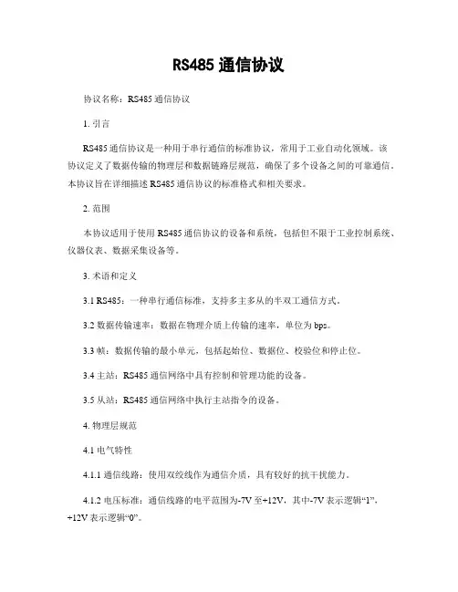 RS485通信协议