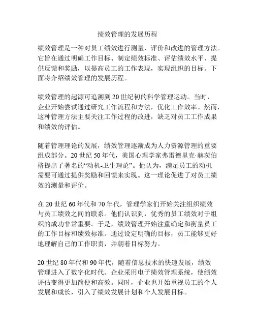 绩效管理的发展历程