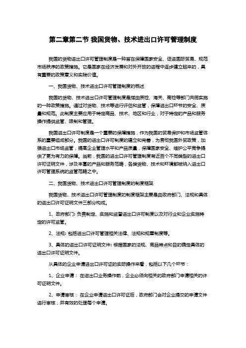 第二章第二节 我国货物、技术进出口许可管理制度
