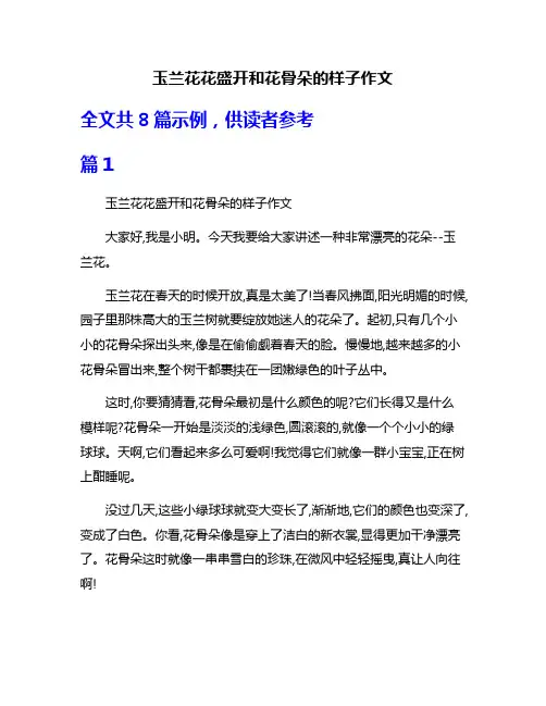 玉兰花花盛开和花骨朵的样子作文