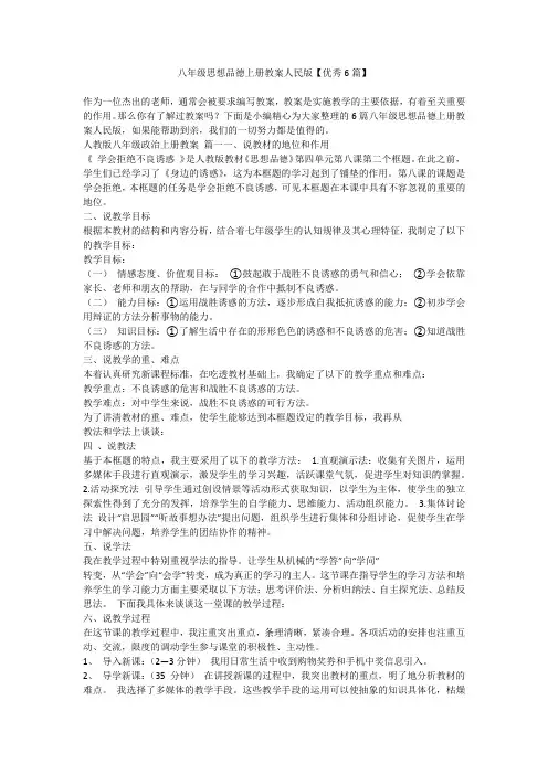 八年级思想品德上册教案人民版【优秀6篇】