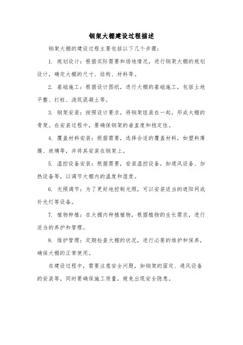 钢架大棚建设过程描述
