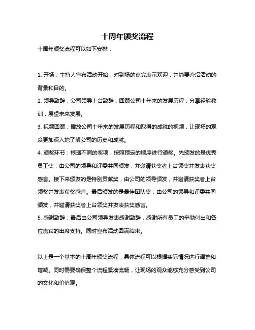 十周年颁奖流程