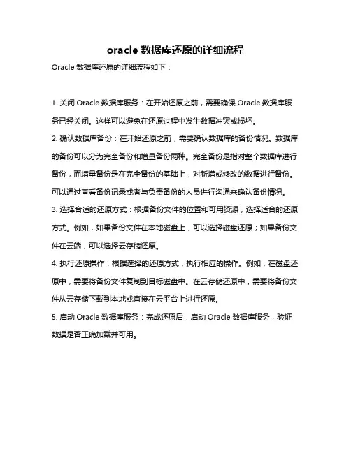 oracle数据库还原的详细流程