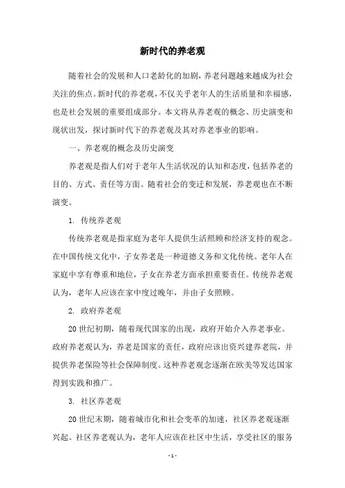 新时代的养老观