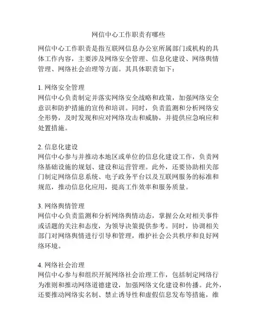 网信中心工作职责有哪些