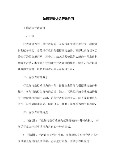 如何正确认识行政许可
