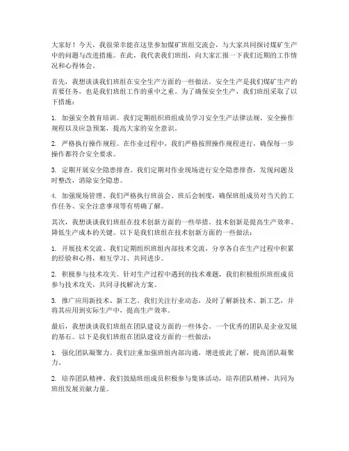 煤矿班组交流会发言稿范文