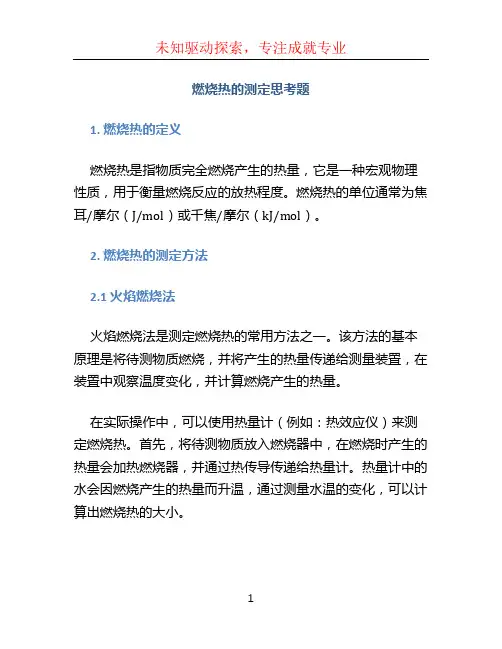 燃烧热的测定思考题 (2)