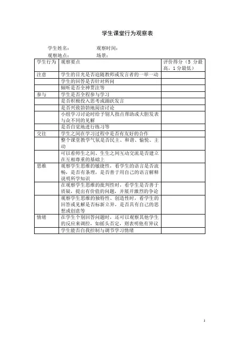 学生课堂行为观察表