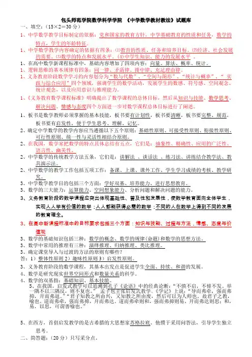 (完整版)包头师范学院数学科学学院《中学数学教材教法》试题库